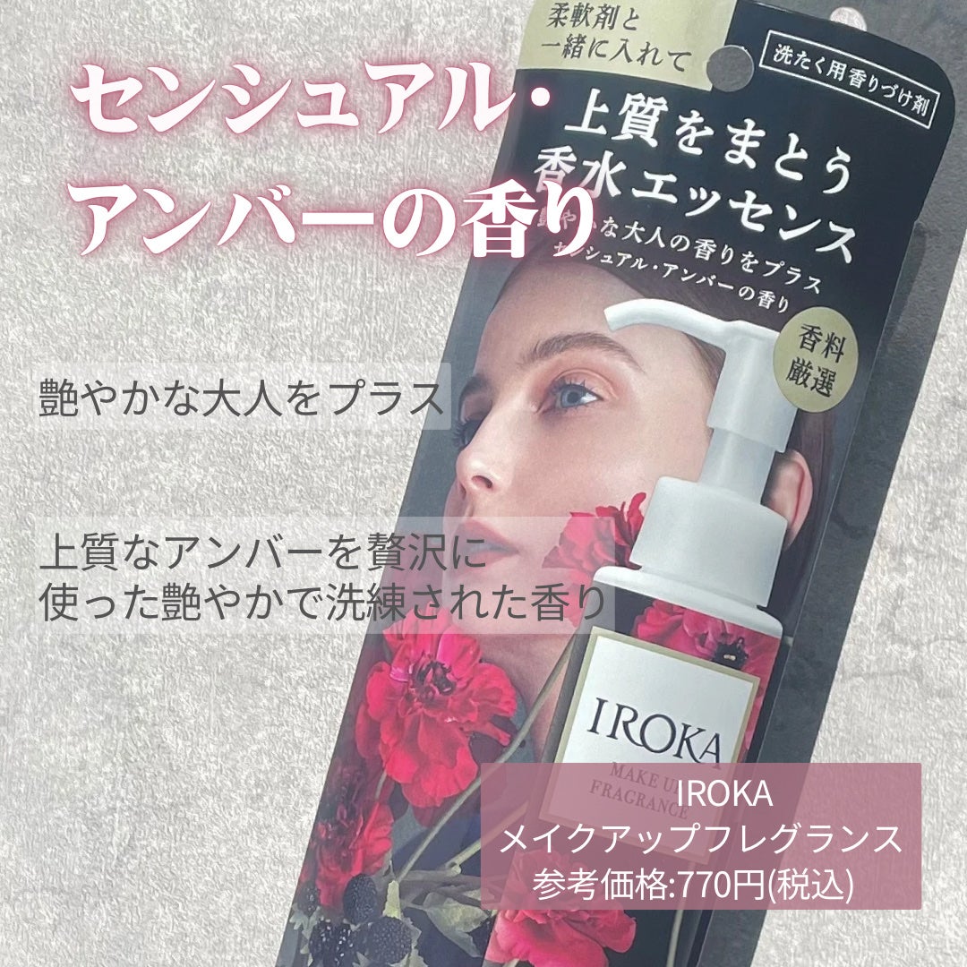 メイクアップフレグランス センシュアルアンバー/IROKA/その他ランドリー用品を使ったクチコミ(2枚目)
