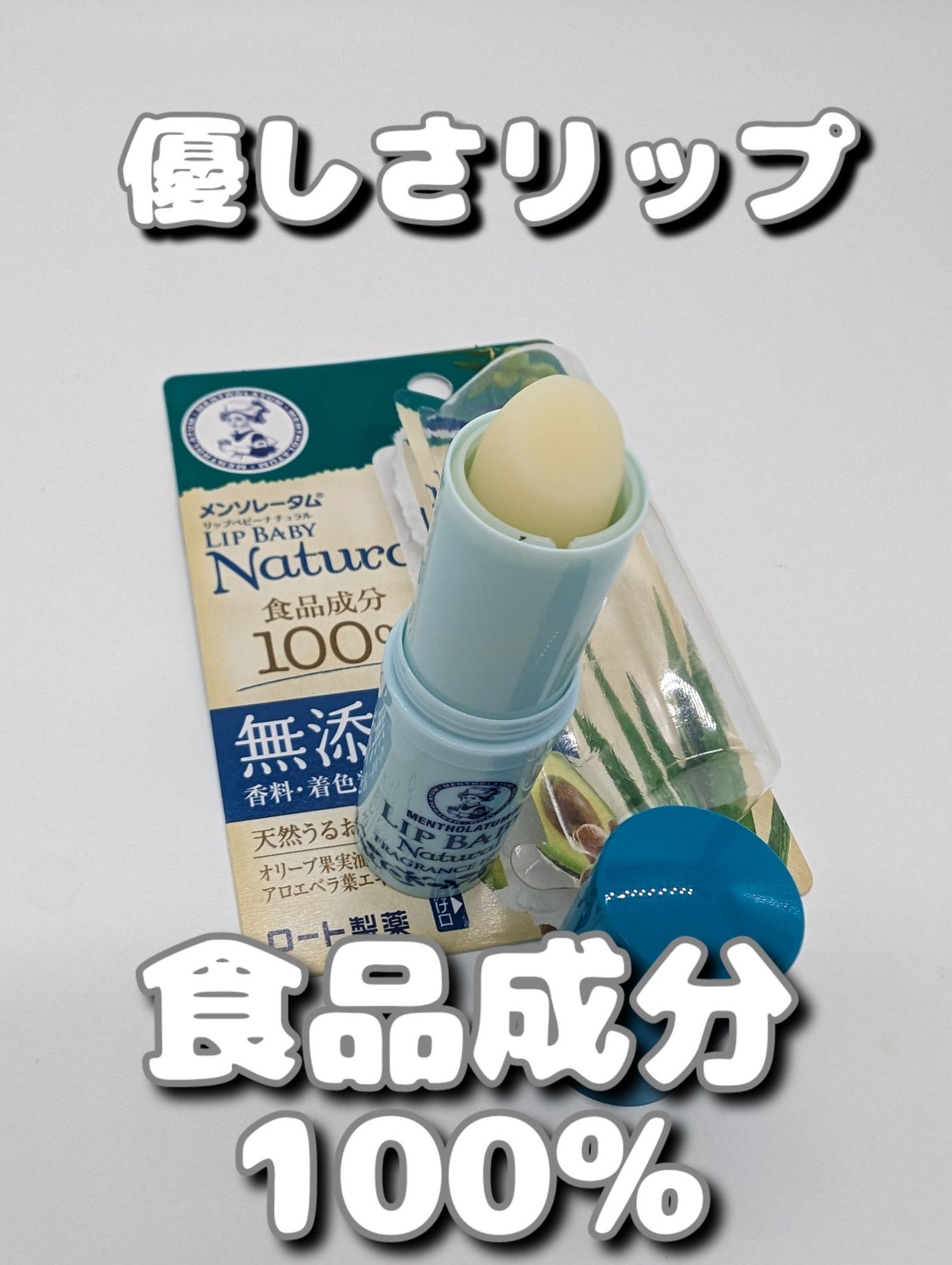 リップベビーナチュラル 無香料/メンソレータム/リップクリームを使ったクチコミ(1枚目)