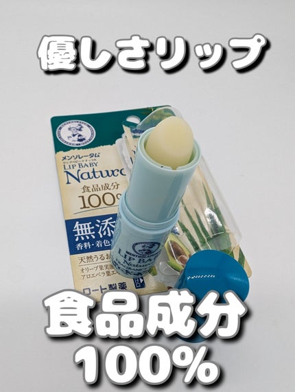 リップベビーナチュラル 無香料/メンソレータム/リップクリームを使ったクチコミ(1枚目)