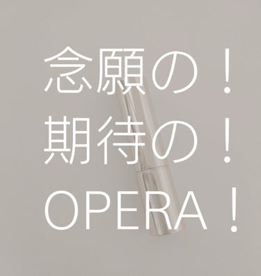 オペラ リップティント N/OPERA/口紅を使ったクチコミ（1枚目）