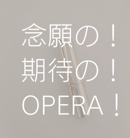 オペラ リップティント N/OPERA/リップティントを使ったクチコミ(1枚目)