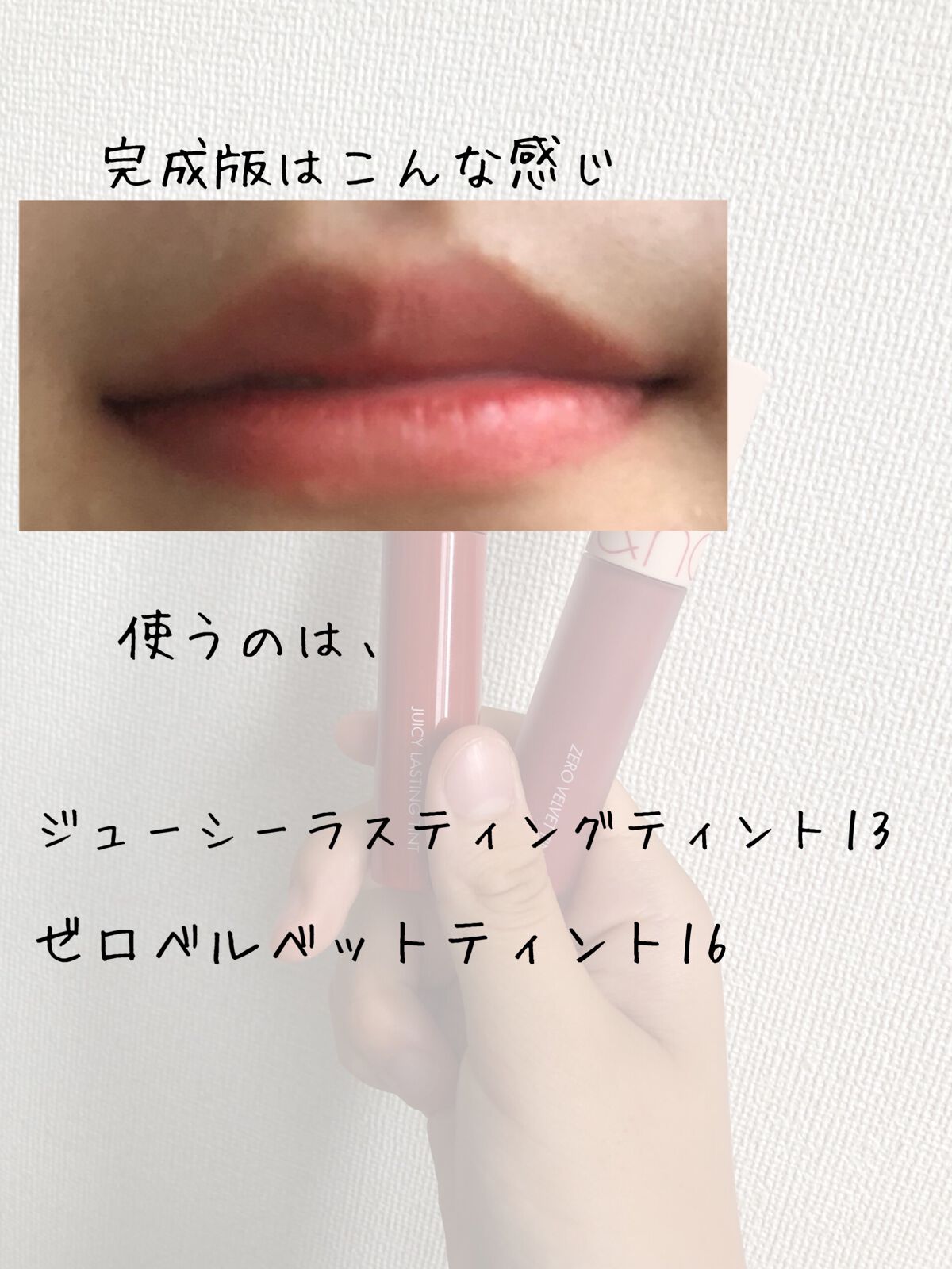 ジューシーラスティングティント/rom&nd/リップティントを使ったクチコミ（2枚目）