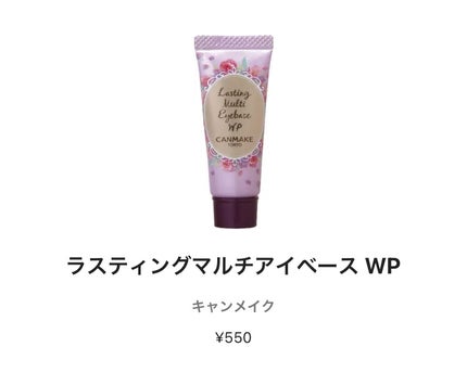 ラスティングマルチアイベース WP/キャンメイク/アイシャドウベースを使ったクチコミ(1枚目)