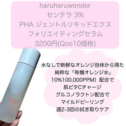 センテラ 3% PHA ジェントル リキッド エクスフォリエイティング セラム/haruharu wonder/美容液を使ったクチコミ(2枚目)