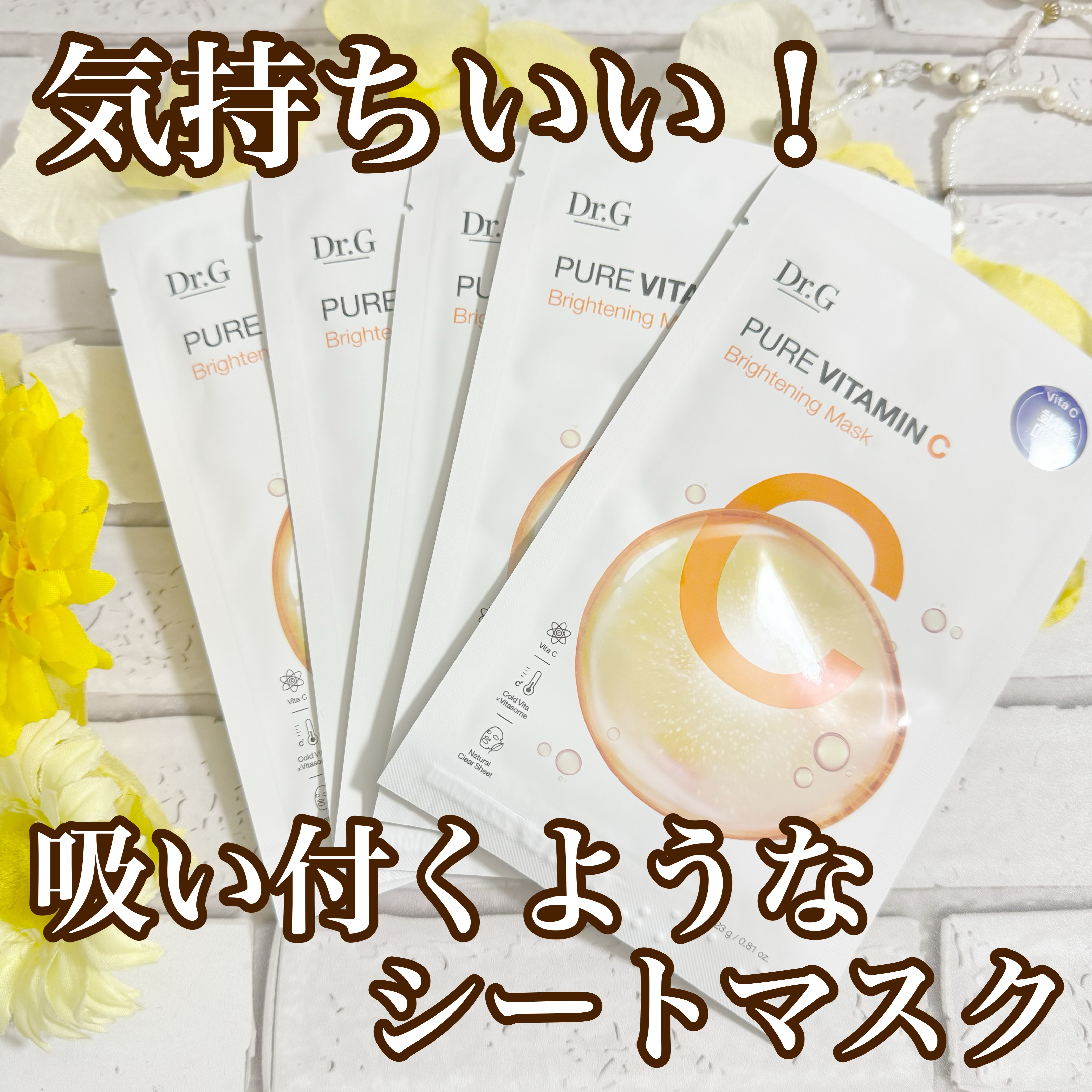 ドクタージー ピュア ビタミンC ブライトニングマスク/Dr.G/シートマスク・パックを使ったクチコミ（1枚目）