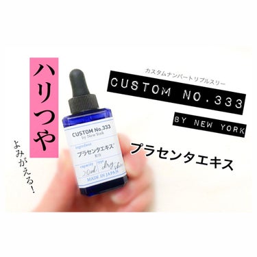 発酵プラセンタ/CUSTOM No.333 by New York/美容液を使ったクチコミ（1枚目）