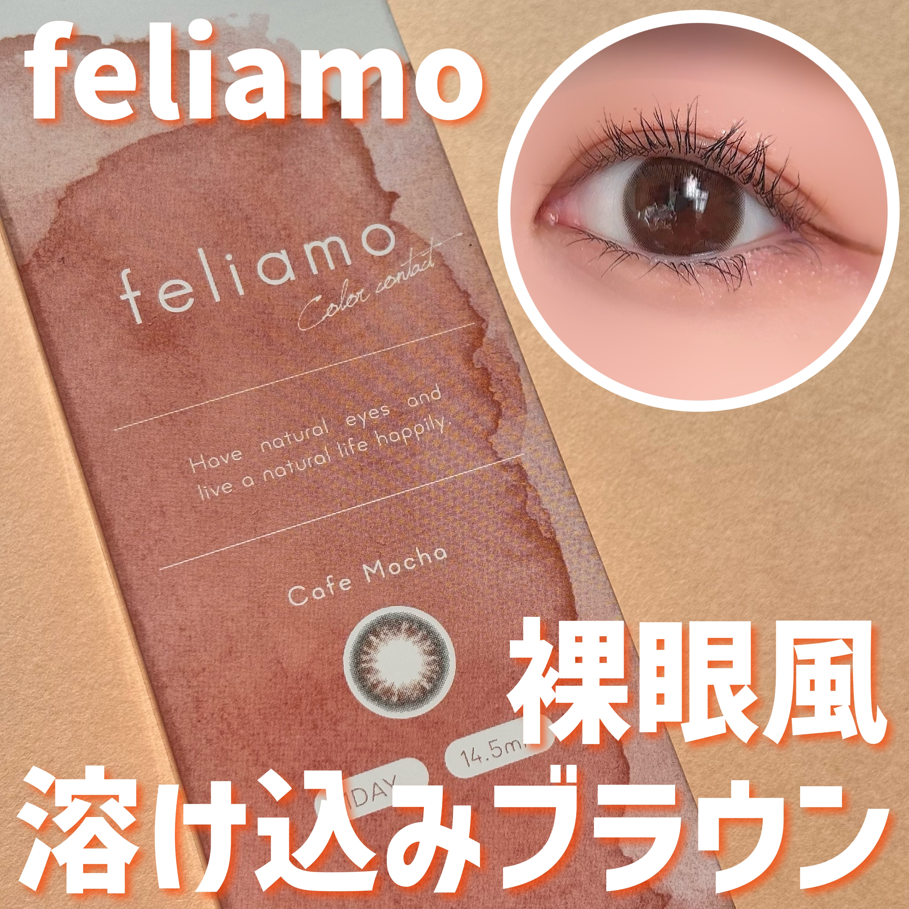 feliamo 1day/feliamo/ワンデー（１DAY）カラコンを使ったクチコミ（1枚目）