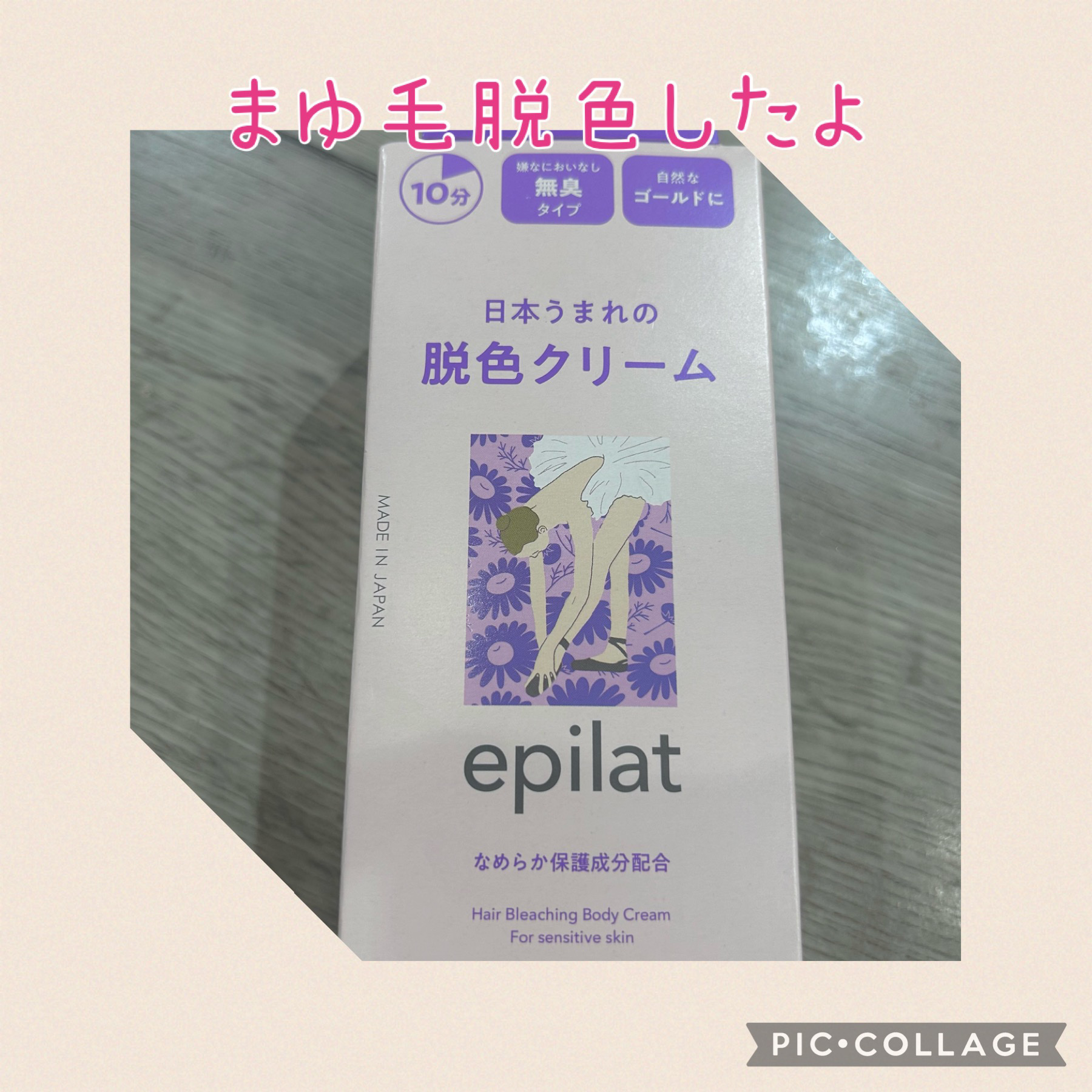 脱色クリーム 敏感肌用/エピラット/ムダ毛ケアを使ったクチコミ（1枚目）