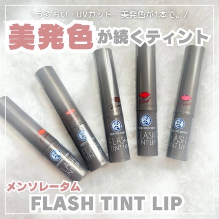 メンソレータム フラッシュティントリップ/メンソレータム/リップティントを使ったクチコミ(1枚目)