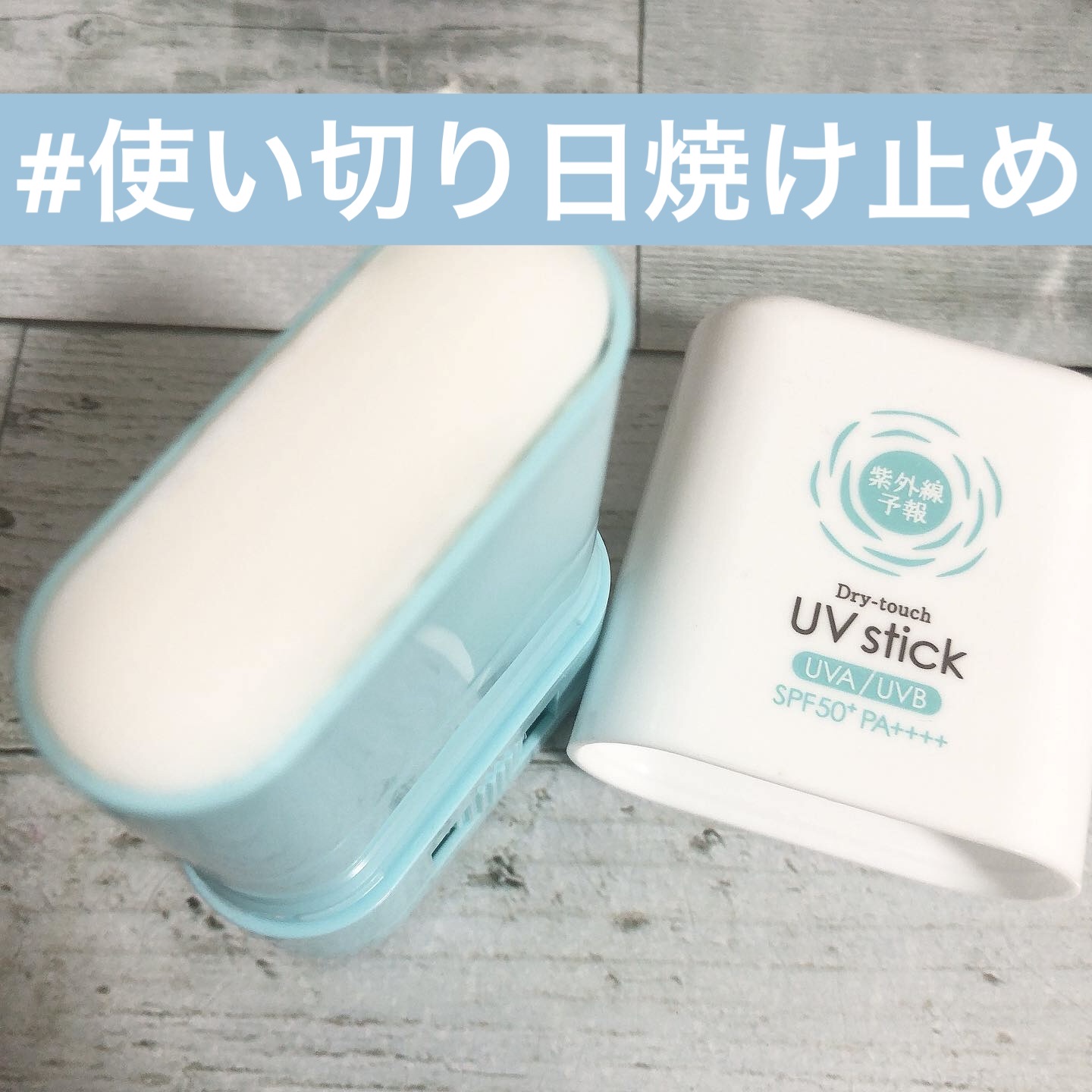 紫外線予報 さらさらUVスティックF/紫外線予報/日焼け止めスティックを使ったクチコミ（1枚目）