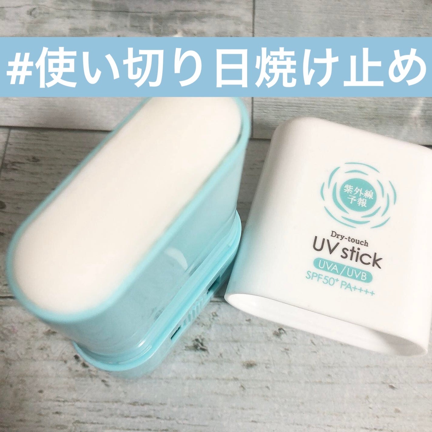 紫外線予報 さらさらUVスティックF/紫外線予報/日焼け止めスティックを使ったクチコミ(1枚目)