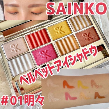 SAINKO　ベルベットアイシャドウパレット #01 Meimei/SAINKO/アイシャドウパレットを使ったクチコミ（1枚目）