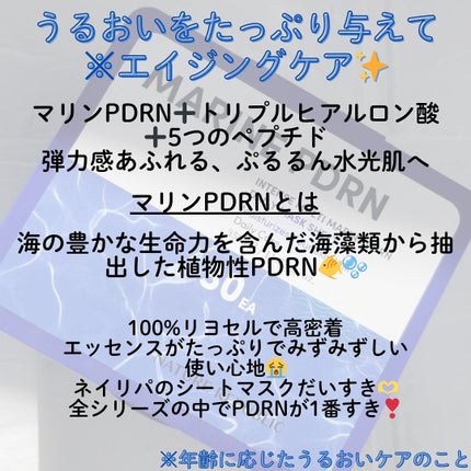 マリンPDRNデイリーシートマスク/ネイチャーリパブリック/シートマスク・パックを使ったクチコミ(2枚目)