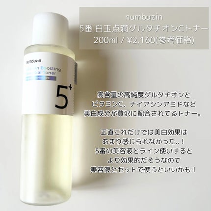5番 白玉グルタチオンCエッセンシャルトナー/numbuzin/化粧水を使ったクチコミ(2枚目)