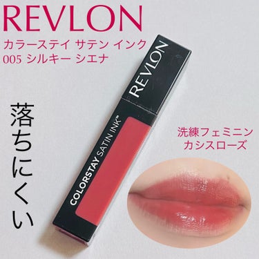 カラーステイ サテン インク/REVLON/口紅を使ったクチコミ（1枚目）