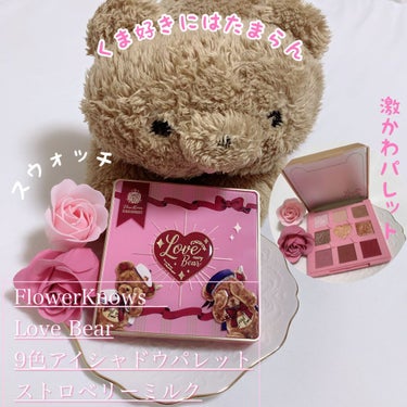 くま好きにはたまらないアイシャドウ🧸

#FlowerKnows#LoveBear 9色アイシャドウパレット　ストロベリーミルク


✩*॰¨✩°｡⋆✩*॰¨̮✩°｡⋆✩*॰¨

こんにちはうさこです✨