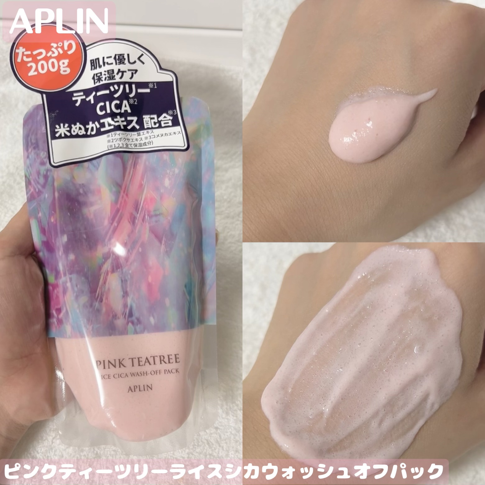 ピンクティーツリーライスシカウォッシュオフパック/APLIN/洗い流すパック・マスクを使ったクチコミ（1枚目）