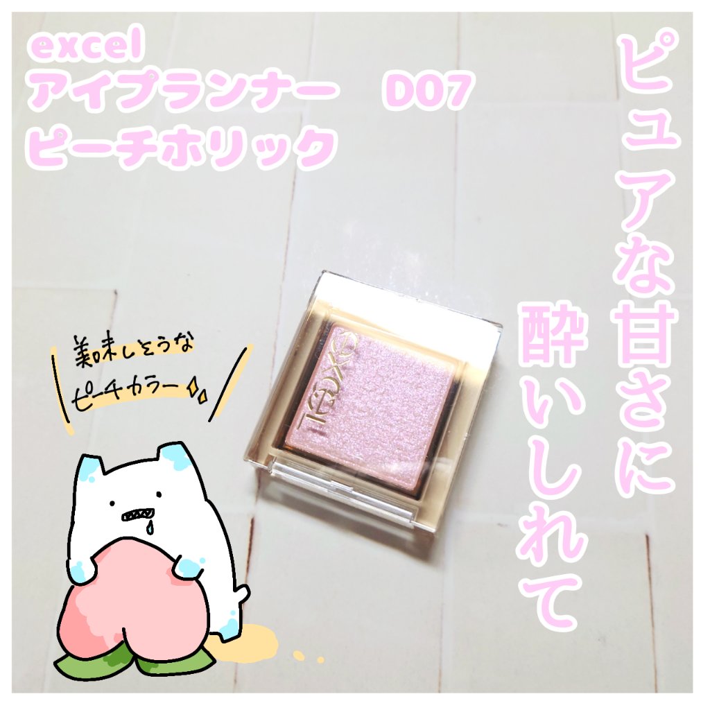 アイプランナー D07 ピーチホリック(限定)/excel/単色アイシャドウを使ったクチコミ（1枚目）