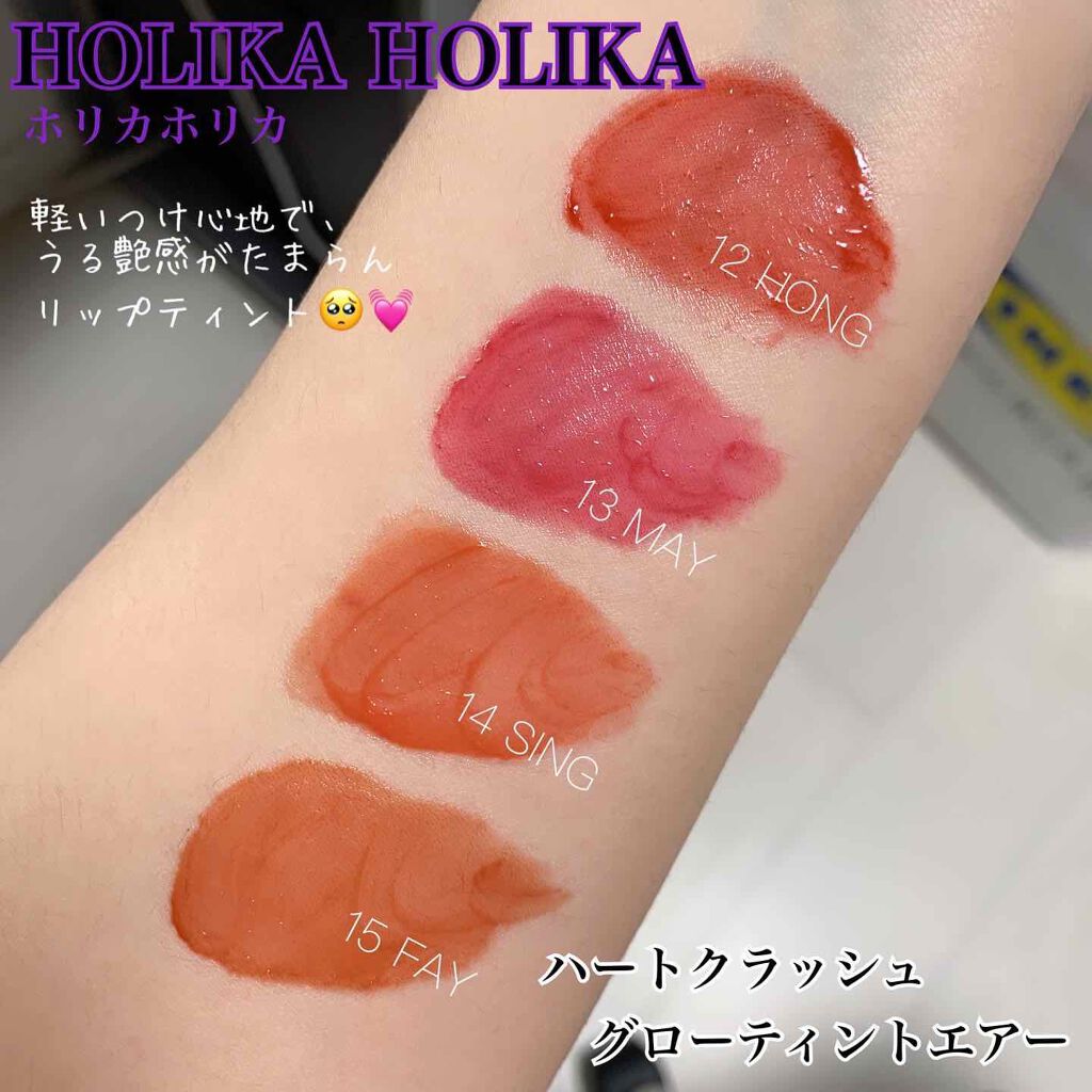 ホリカホリカ ハートクラッシュグローティントエアー/HOLIKA HOLIKA/リップティントを使ったクチコミ(2枚目)
