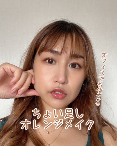 marie___1104 on LIPS 「【ビジネスシーンでも使える!ちょい足しオレンジメイク🍊🧡】⁡⁡..」（1枚目）