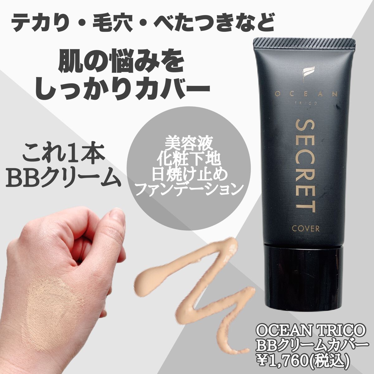 オーシャントリコ シークレットメイク BBクリーム カバー/OCEAN TRICO/BBクリームを使ったクチコミ（2枚目）