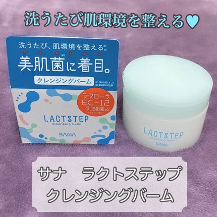 クレンジングバーム/サナ ラクトステップ/クレンジングバームを使ったクチコミ(1枚目)