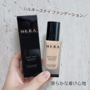 シルキーステイファンデーション/HERA/リキッドファンデーションを使ったクチコミ（1枚目）