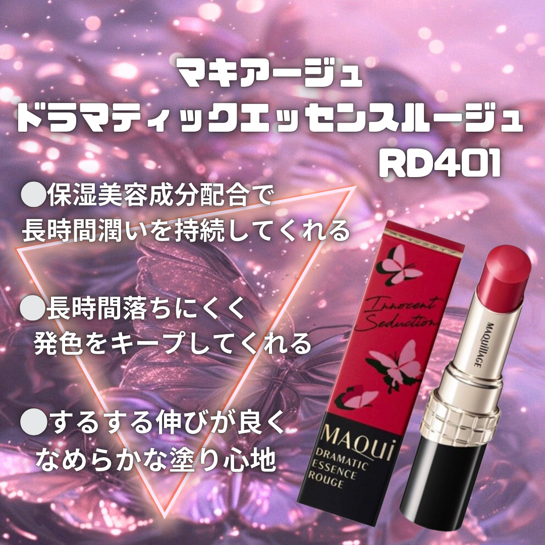 ドラマティックエッセンスルージュ RD401/マキアージュ/口紅を使ったクチコミ（1枚目）