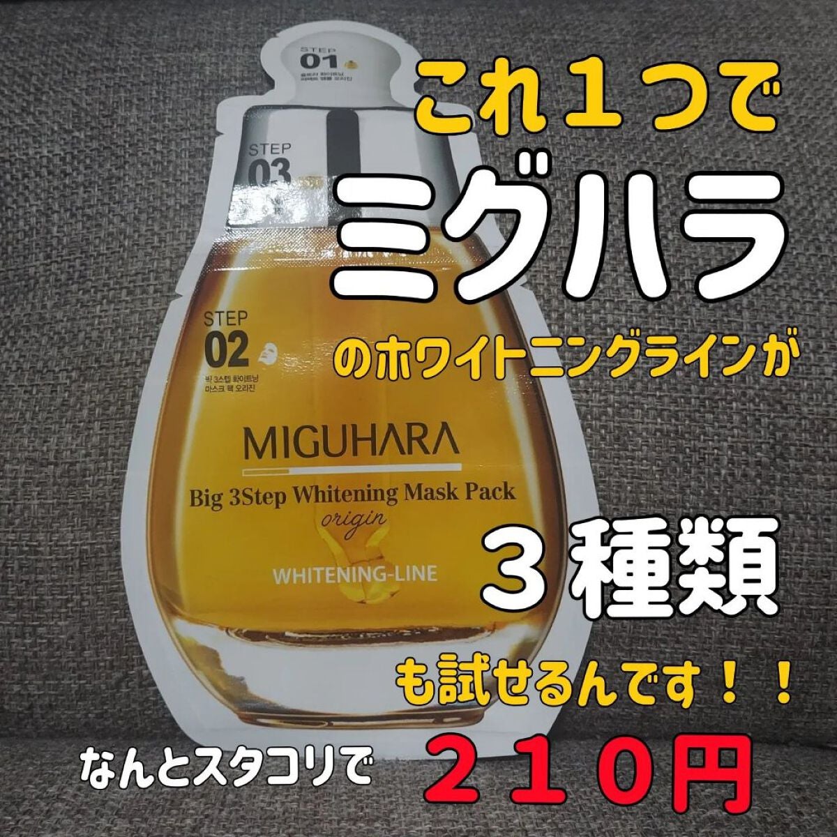 Big3 Step Whitening Mask Pack/MIGUHARA/シートマスク・パックを使ったクチコミ(1枚目)