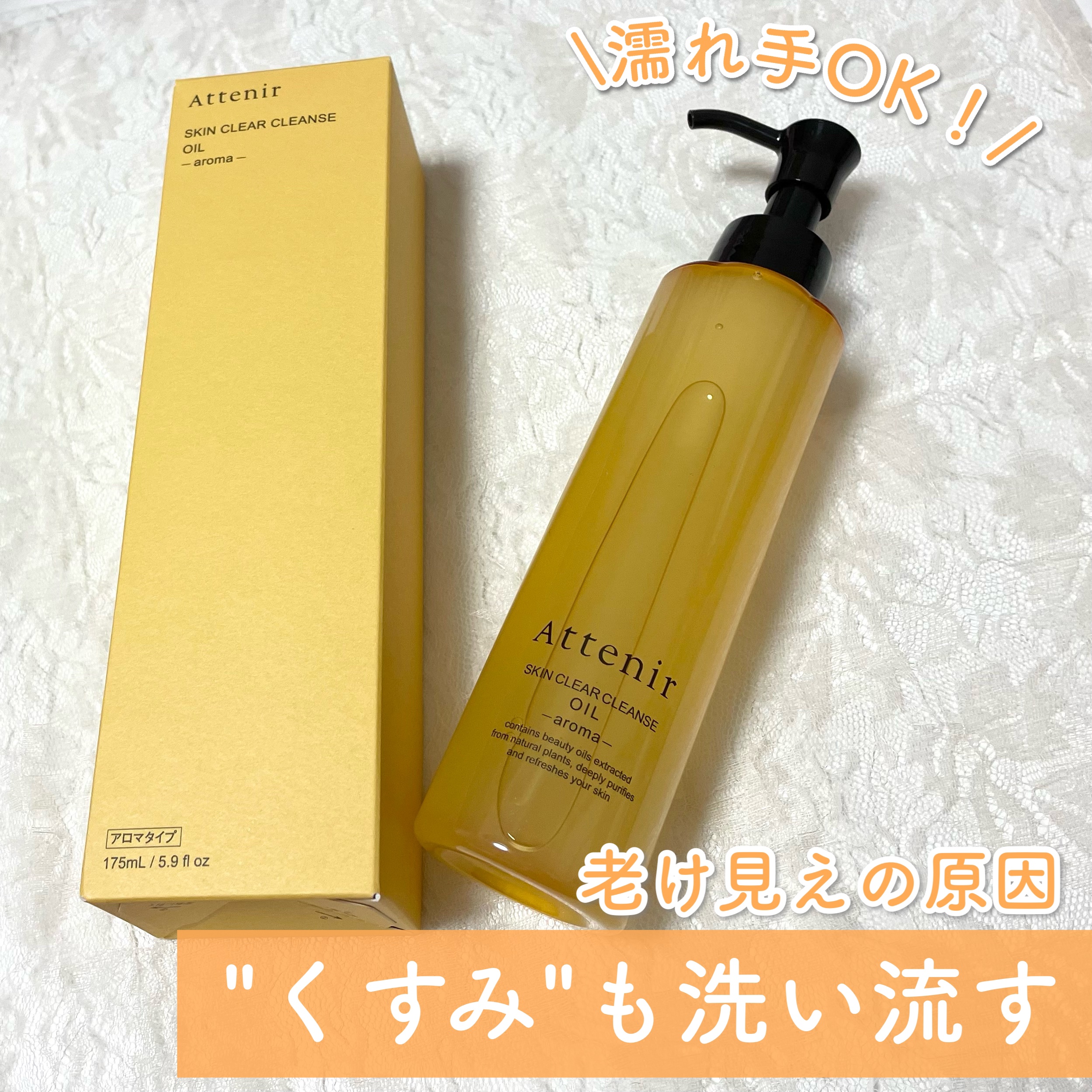 スキンクリア クレンズ オイル アロマタイプ/アテニア/オイルクレンジングを使ったクチコミ（1枚目）