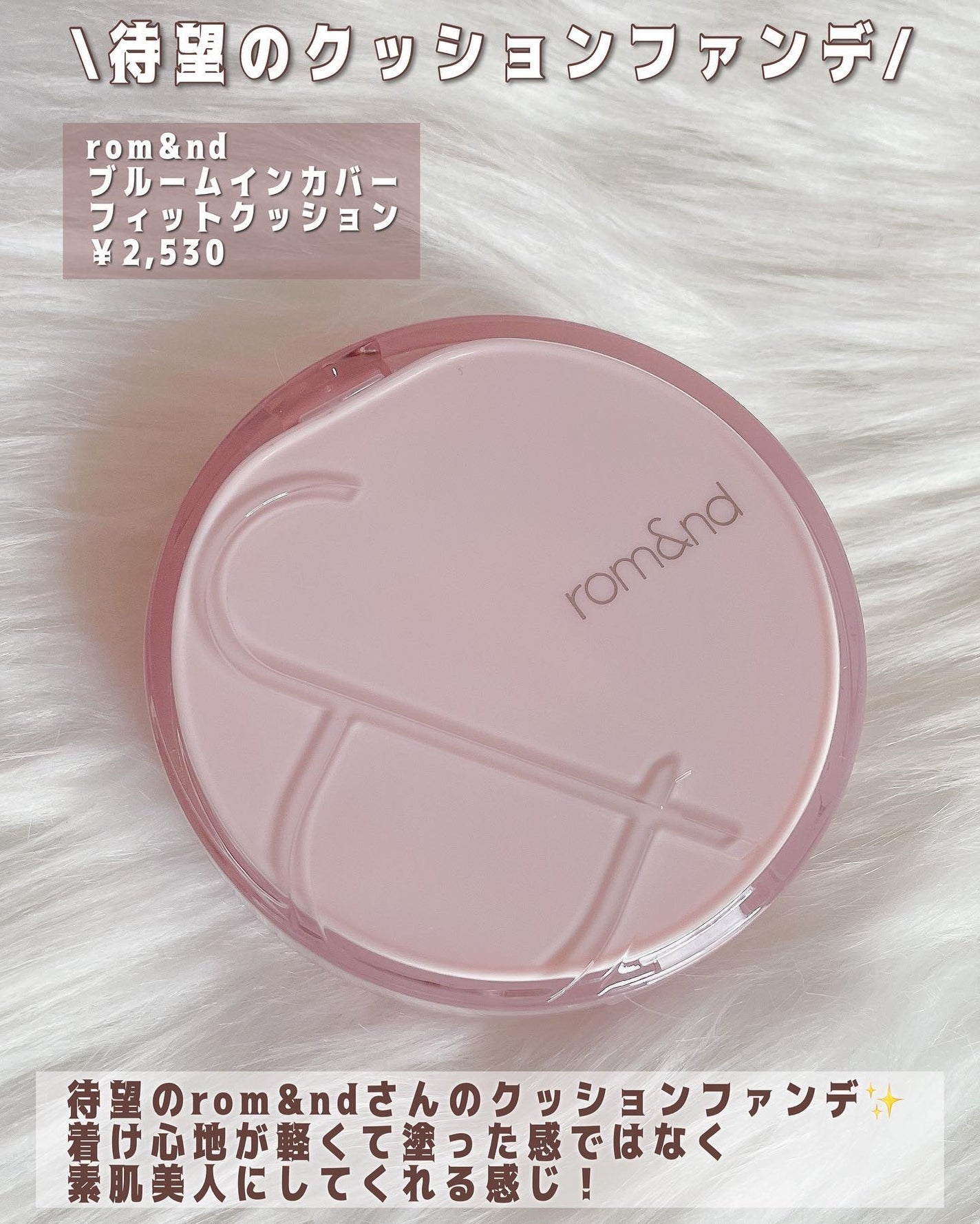 ブルームインカバーフィットクッション/rom&nd/クッションファンデーションを使ったクチコミ(2枚目)