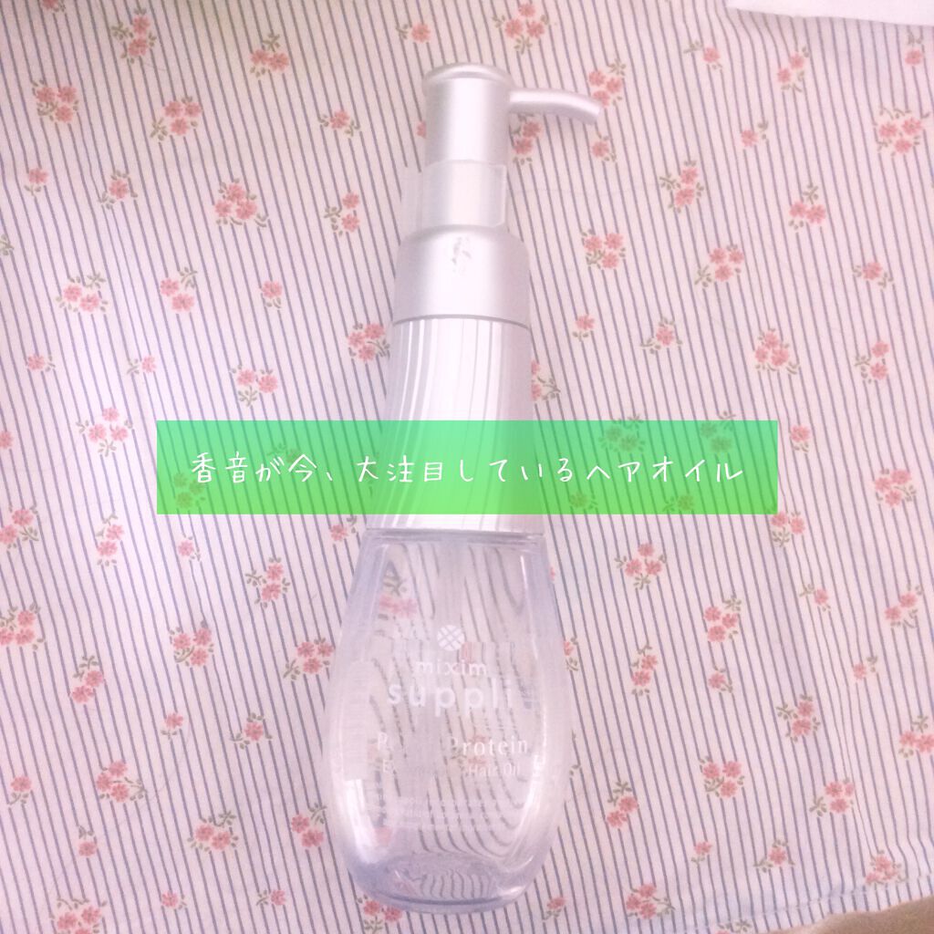 ミクシムサプリ　パールプロテイン　EXスムースヘアオイル 試してみた】パールプロテイン EXスムースヘアオイル mixim