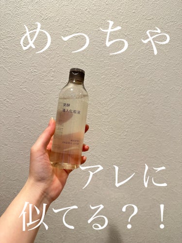 無印良品 発酵導入化粧液のクチコミ「【めっちゃアレに似てる！！！】



🌟無印良品　発酵導入化粧液



発酵導入の美容液がめっ.....」（1枚目）