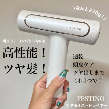 ツヤモイストドライヤー/FESTINO/ドライヤーを使ったクチコミ（1枚目）