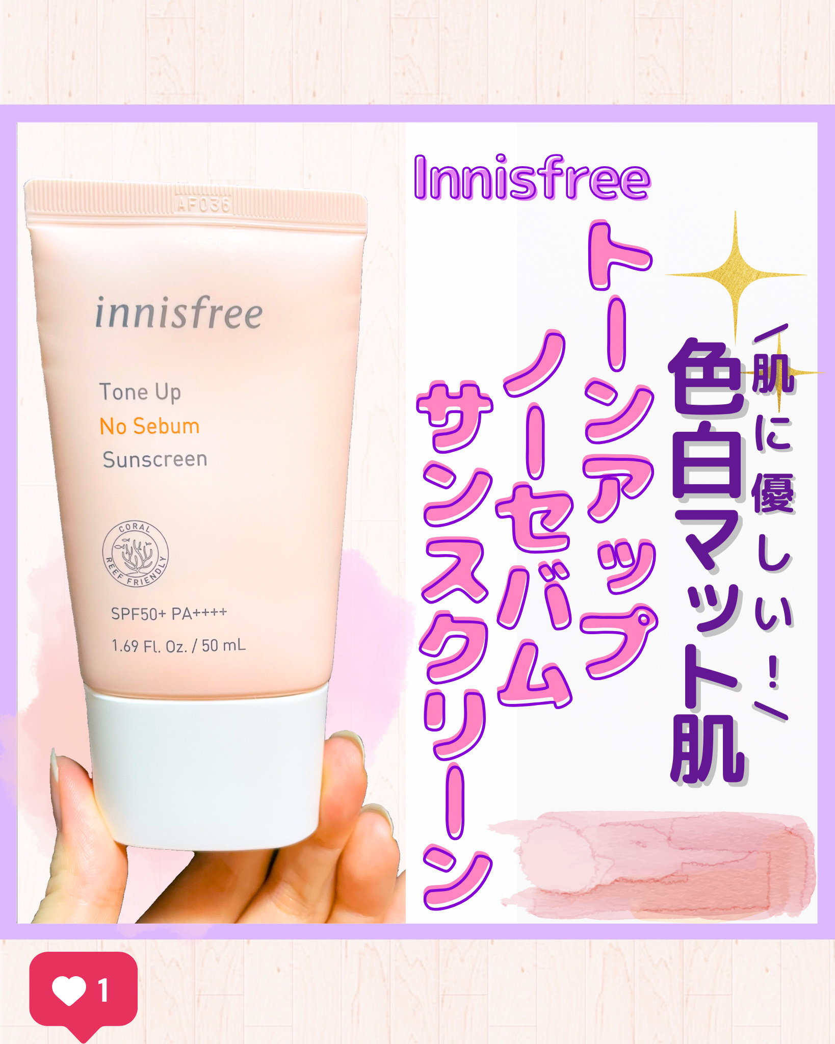 トーンアップ ノーセバム サンスクリーン SPF50+ PA++++/innisfree/日焼け止めクリームを使ったクチコミ（1枚目）