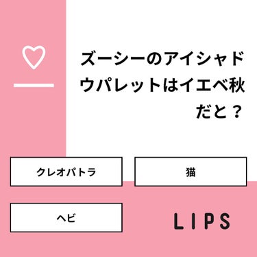 m on LIPS 「【質問】ズーシーのアイシャドウパレットはイエベ秋だと？【回答】..」（1枚目）