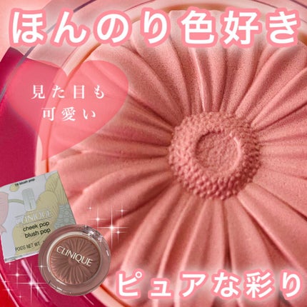 チーク ポップ/CLINIQUE/パウダーチークを使ったクチコミ(1枚目)
