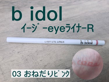 イージーeyeライナー 101 おねだりピンク(限定)/b idol/ジェルアイライナーを使ったクチコミ（1枚目）