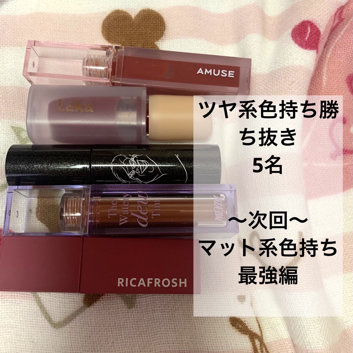 あなたはどっち派？rom&nd・A'pieu・RICAFROSH・AMUSE・MERZY