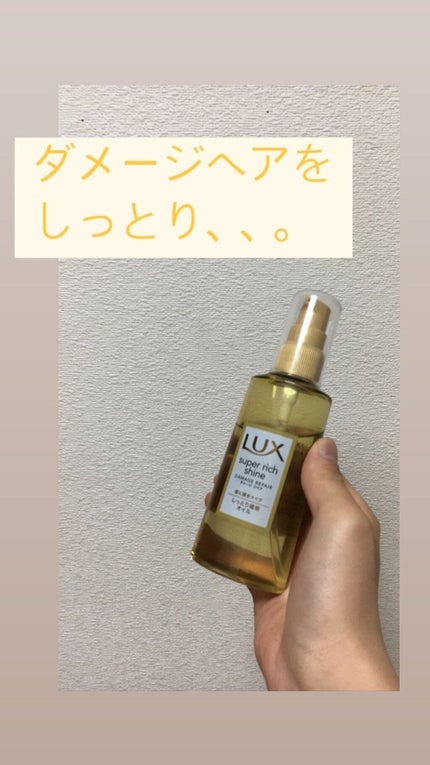 スーパーリッチシャイン ダメージリペア リッチ補修オイル/LUX/ヘアオイルを使ったクチコミ(1枚目)