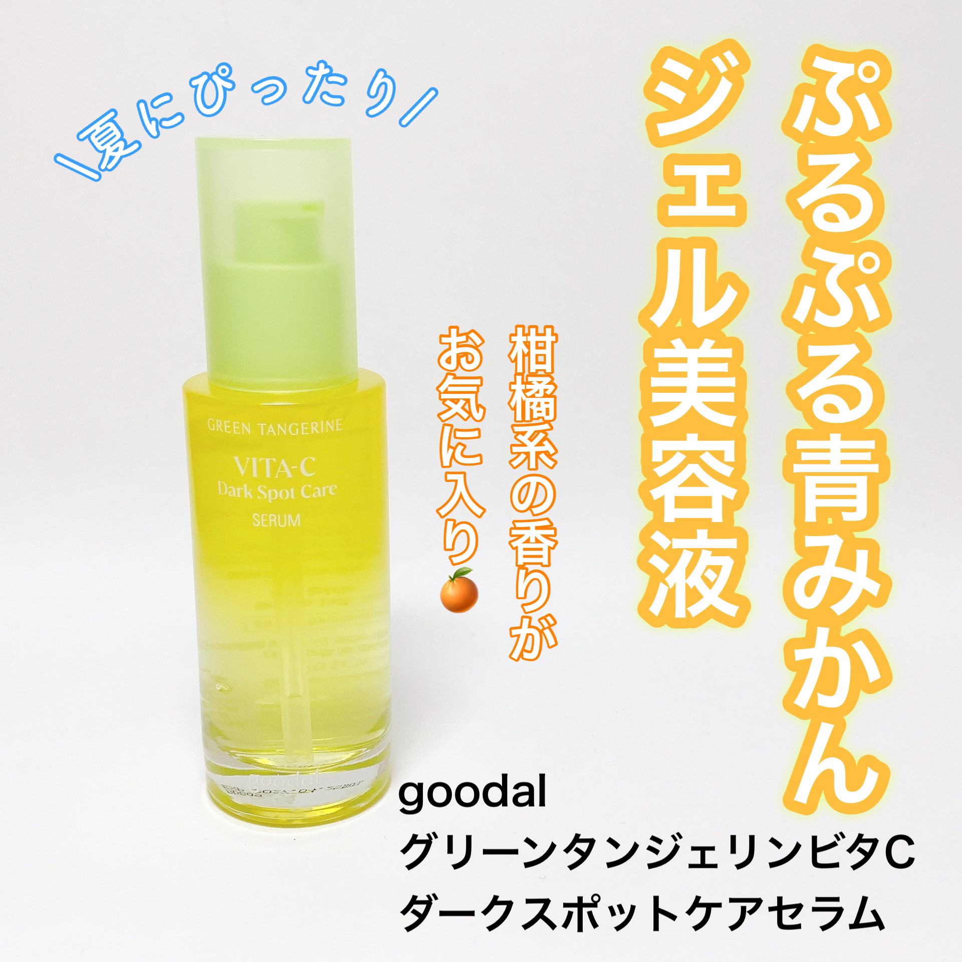 グリーンタンジェリン ビタC ダークスポットケアセラム/goodal/美容液を使ったクチコミ（1枚目）