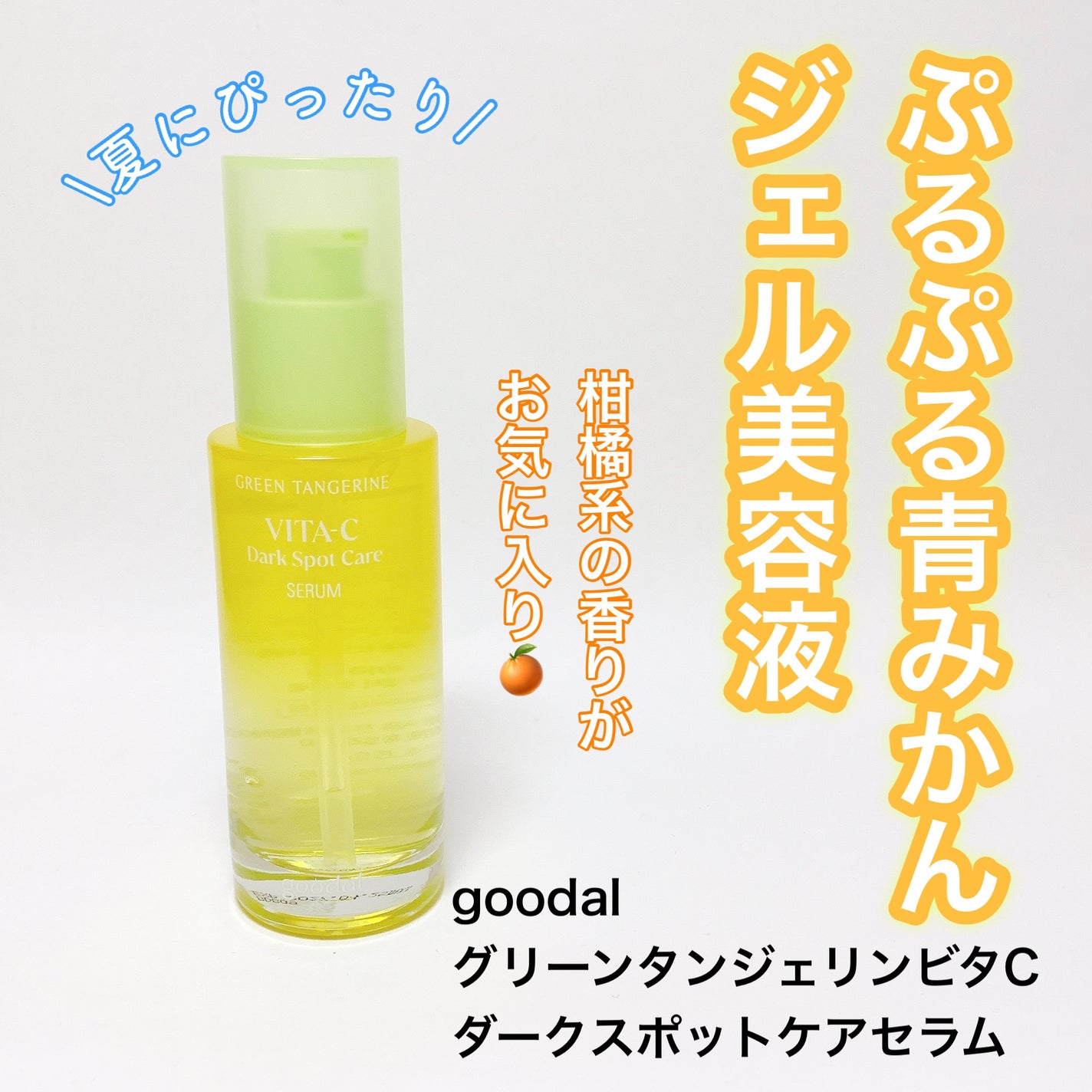 グリーンタンジェリン ビタC ダークスポットケアセラム/goodal/美容液を使ったクチコミ(1枚目)