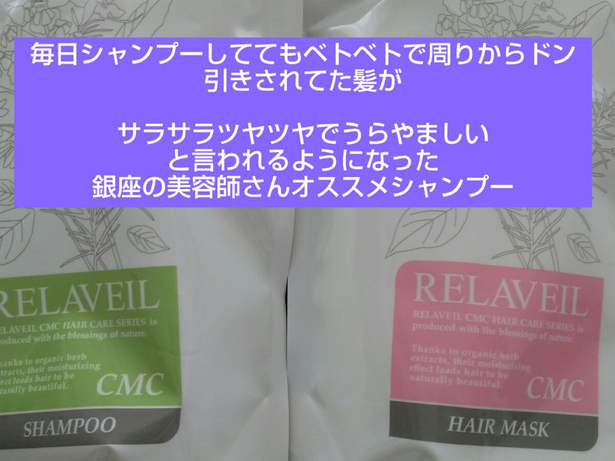 リラベール CMCシャンプー／ヘアマスク/N./サロンシャンプーを使ったクチコミ（1枚目）