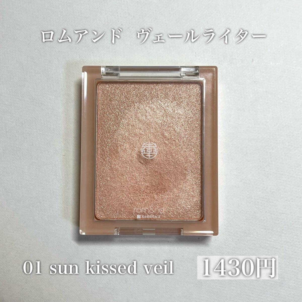 ヴェールライター/rom&nd/パウダーハイライトを使ったクチコミ(2枚目)
