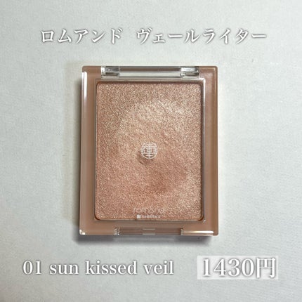 ヴェールライター/rom&nd/パウダーハイライトを使ったクチコミ(2枚目)
