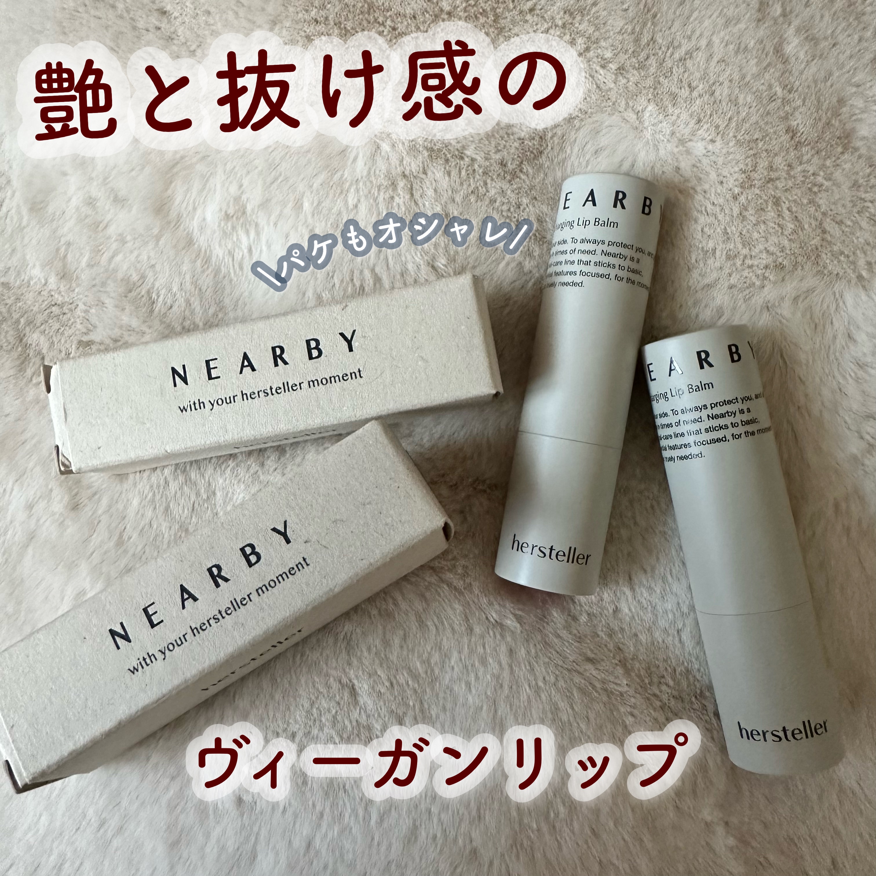 NEARBY Recharging Lip Balm/Hersteller/口紅を使ったクチコミ（1枚目）
