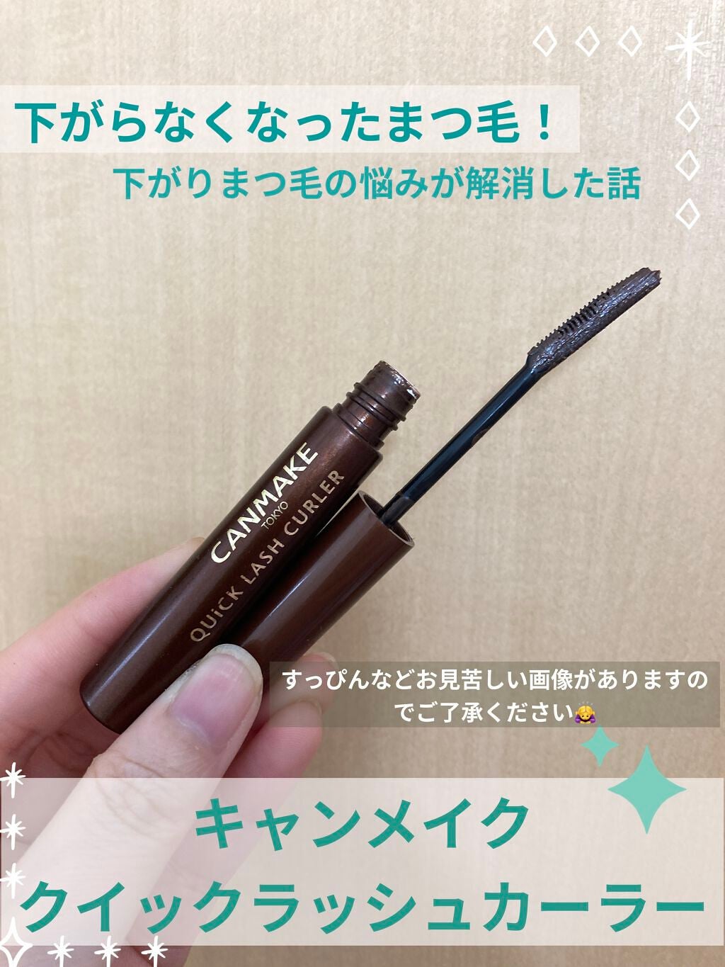 クイックラッシュカーラー/キャンメイク/マスカラ下地を使ったクチコミ(1枚目)