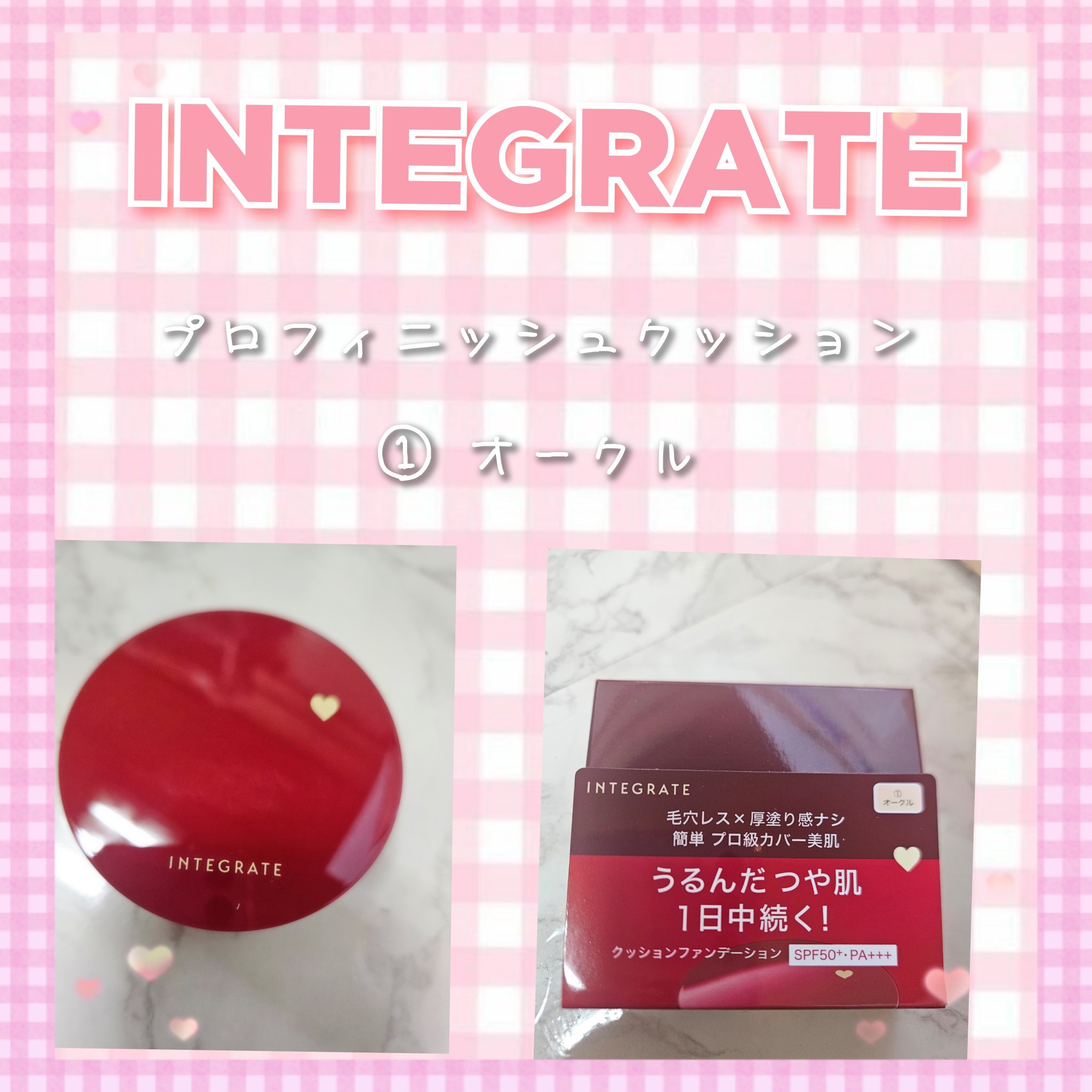 INTEGRATE 様より
商品をご提供いただきました☺︎

まず開けてみたら飴の缶のように
可愛かったです🩷🌷*ﾟ

肌🏻に丁度馴染む色で
マスクずっとつけてましたが、マスクにつくことなく
ずっとつや肌でした☺︎

小鼻周りの赤みも