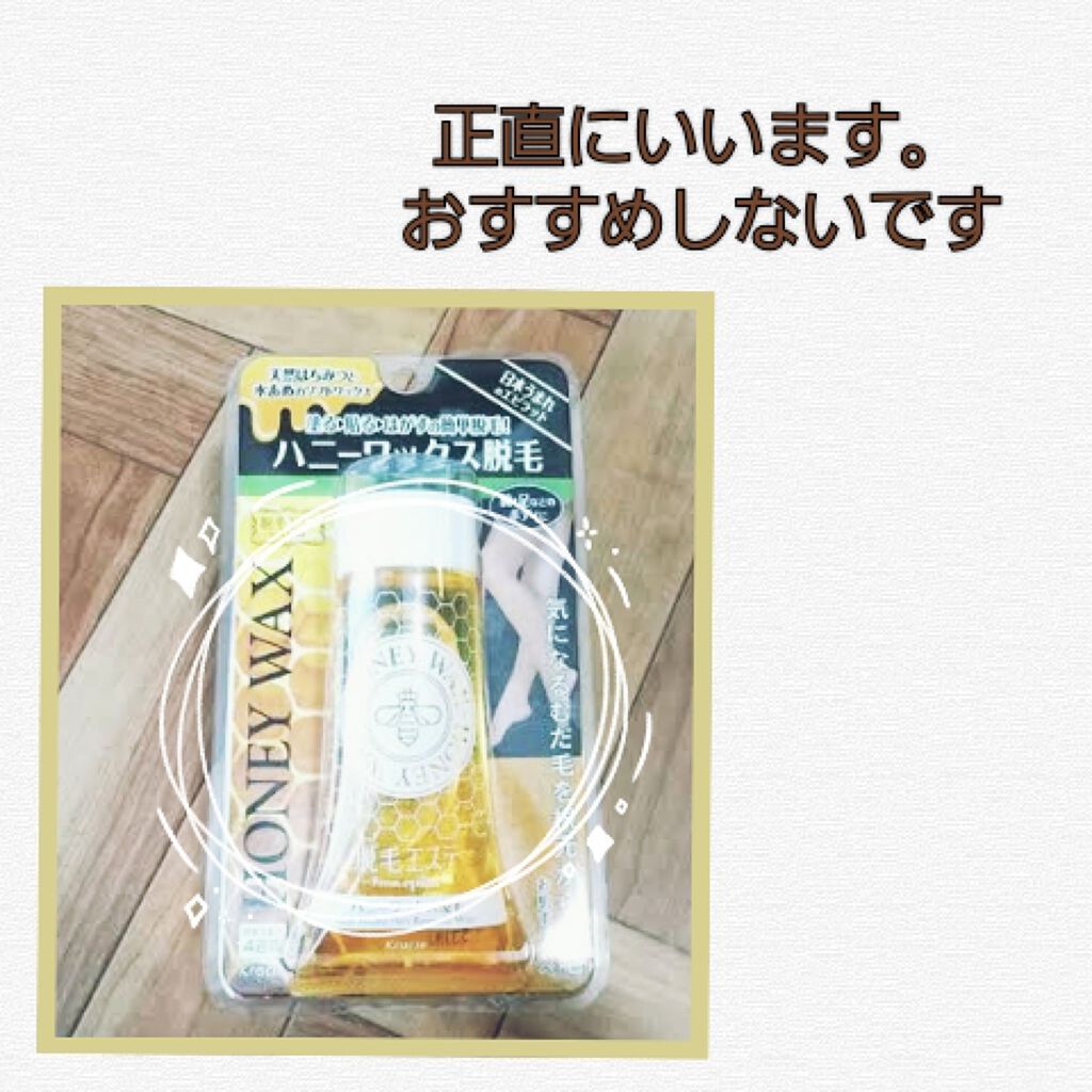 脱毛エステ ハニーワックス脱毛/エピラット/除毛クリームを使ったクチコミ(1枚目)