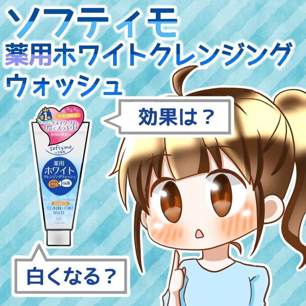 ソフティモ 薬用ホワイト クレンジングウォッシュ/ソフティモ/洗顔フォームを使ったクチコミ（1枚目）